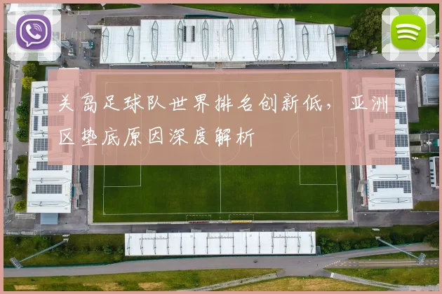 关岛足球队世界排名创新低,亚洲区垫底原因深度解析